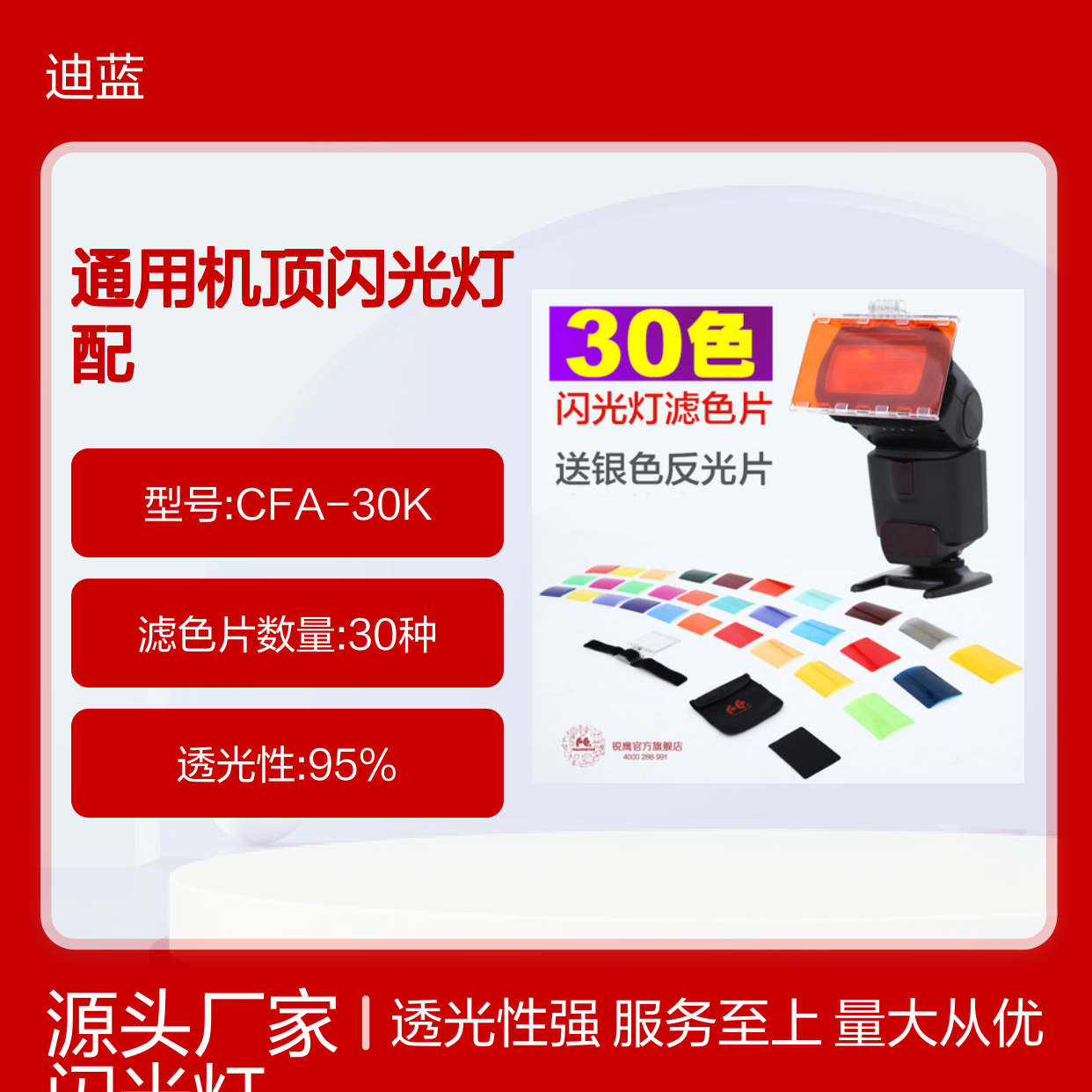 佳能/尼康/品色/通用机顶闪光灯配件色温片 色纸 30种滤色片套装