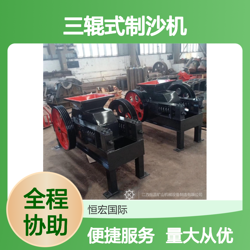 恒宏机械2PGT610×400三辊式制沙机 时产120吨高效矿山设备