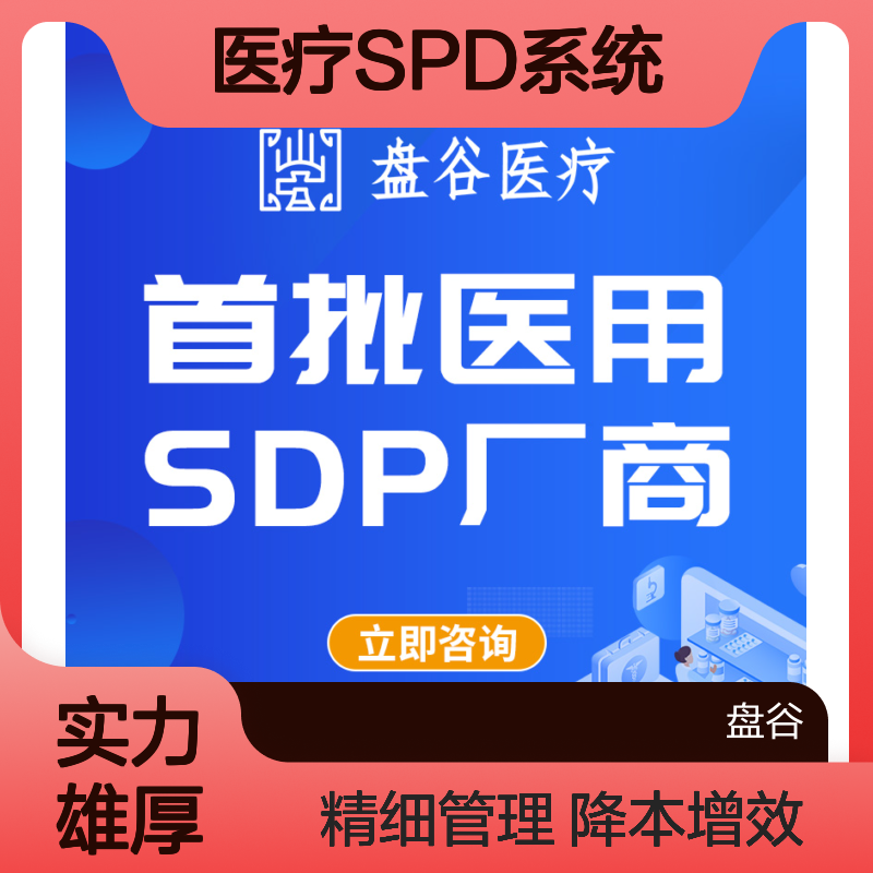 盘谷科技 spd集约化运行服务商 研发厂商 一站式方案