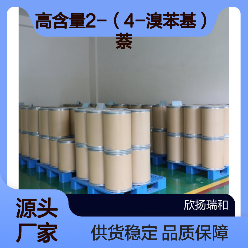 高含量2-（4-溴苯基）萘 工业级标准 合成优选 品质保证