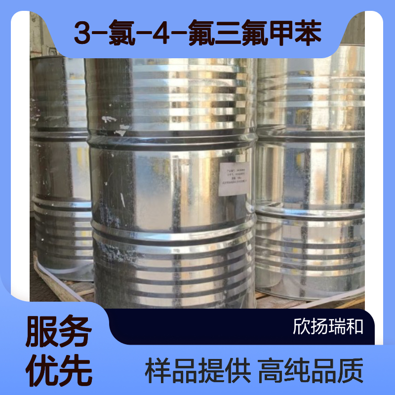 3-氯-4-氟三氟甲苯 CAS:78068-85-6 高含量 可提供样品