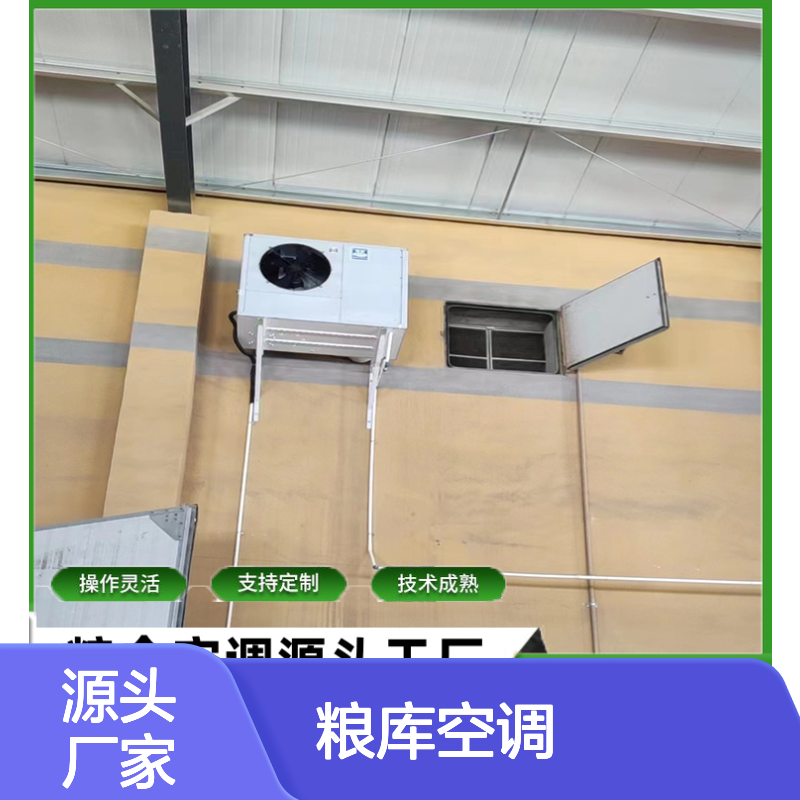 粮库空调 支持定制 高效节能 操作灵活 技术成熟
