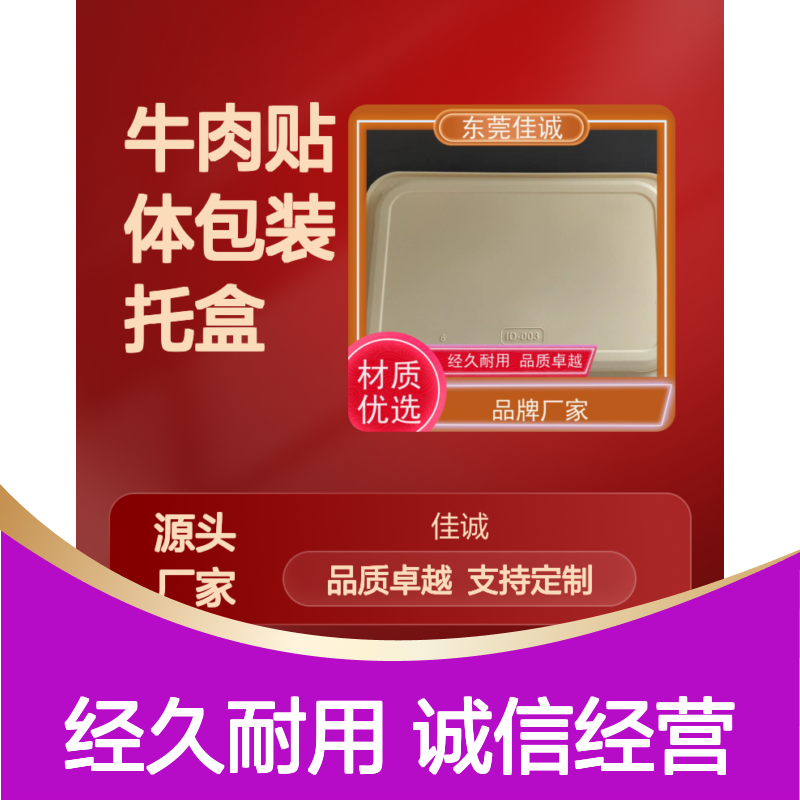 佳诚食品托盒 牛肉海鲜保鲜 定制多样规格齐全