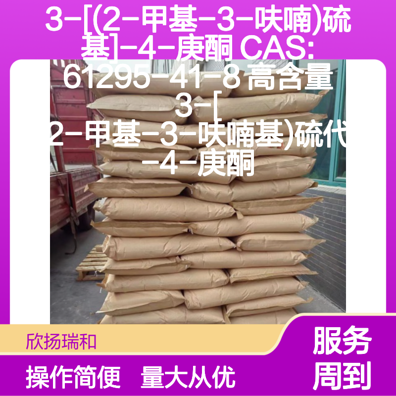 3-[(2-甲基-3-呋喃)硫基]-4-庚酮 CAS61295-41-8 优质合成中间体