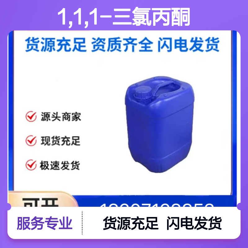 1,1,1-三氯丙酮CAS:918-00-3透明无色液体98,医药中间体