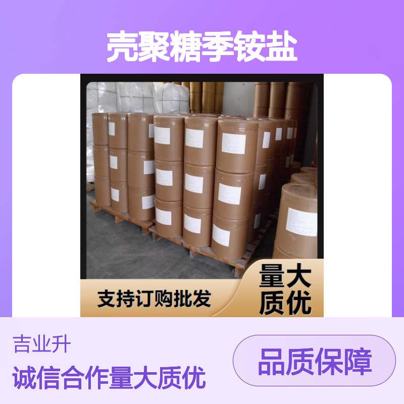 类白色粉末 化妆品保湿 壳聚糖季铵盐 纸张处理 调理剂