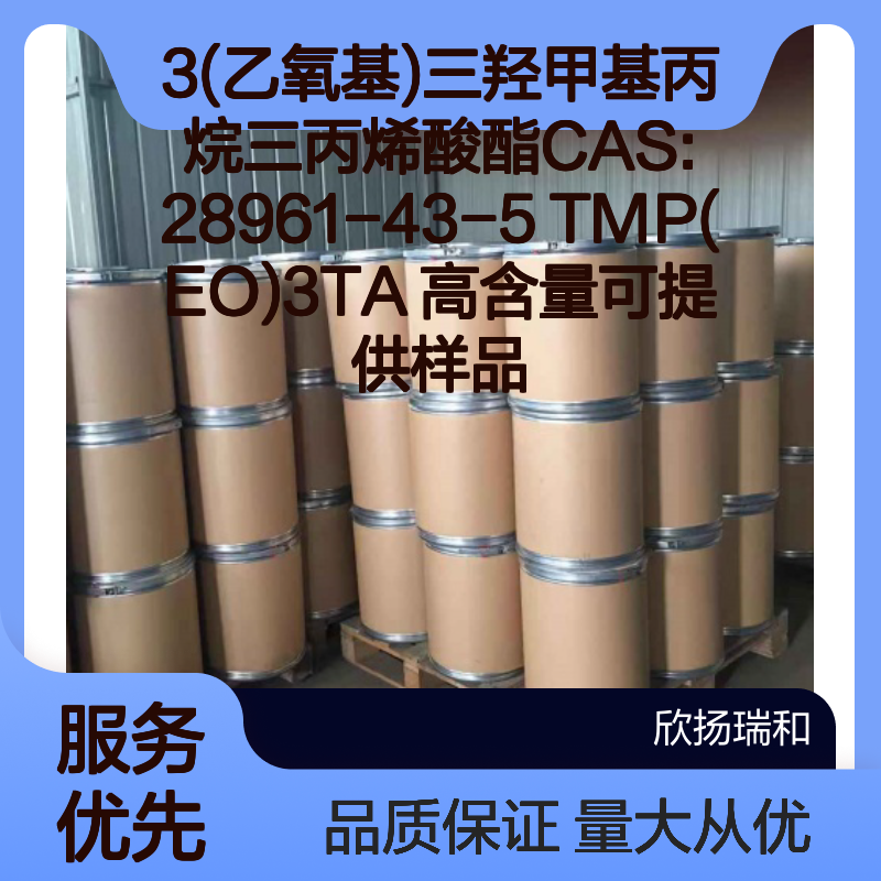 3(乙氧基)三羟甲基丙烷三丙烯酸酯 TMP(EO)3TA 高含量 样品提供