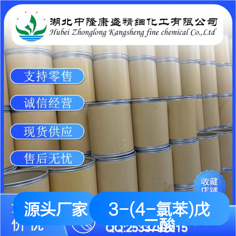 3-(4-氯苯)戊二酸35271-74-0稳定供应 按需分装