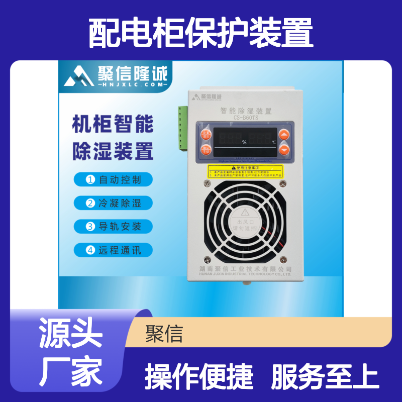 聚信隆诚配电柜保护装置智能除湿 自动控制 远程通讯