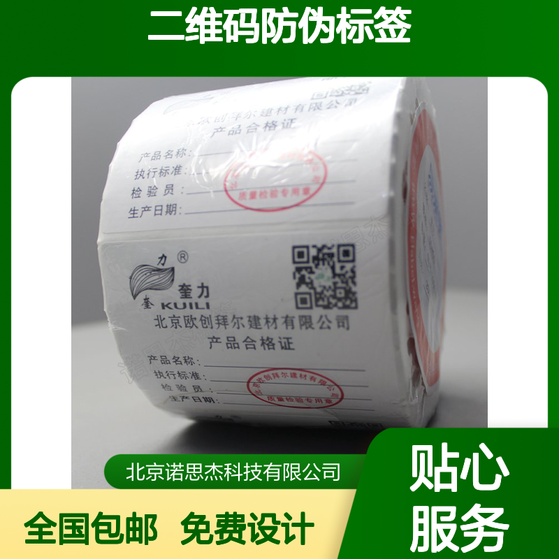 不干胶印刷 工厂不干胶制作加工 二维码防伪标签