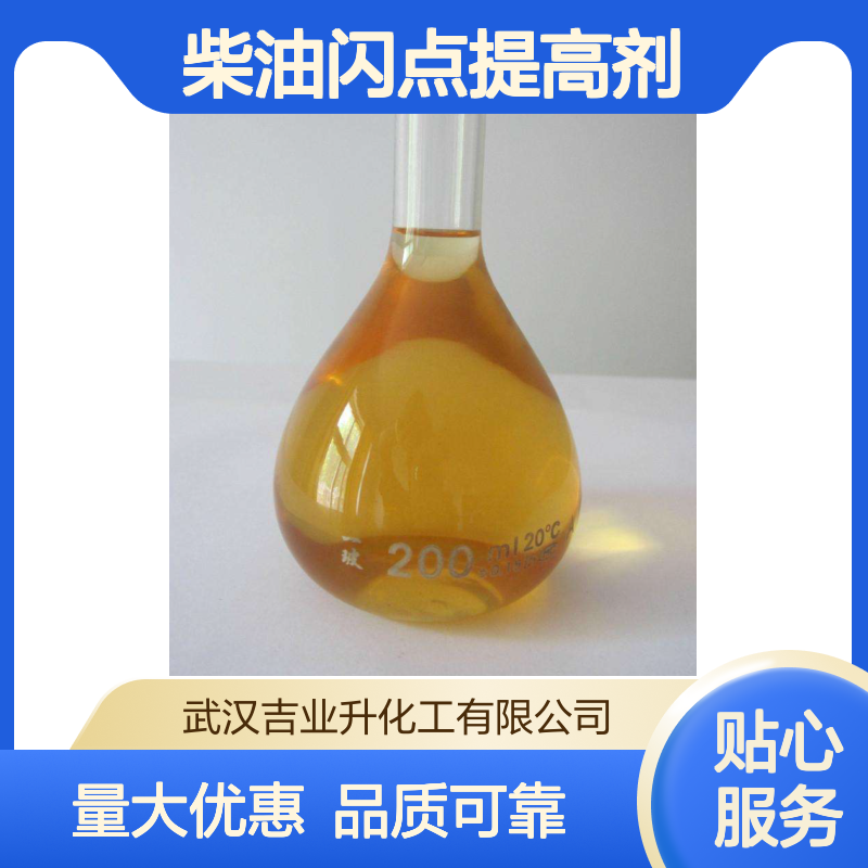 工业级柴油闪点提高剂 固含量80% 提高柴油闪点 改善油品品质