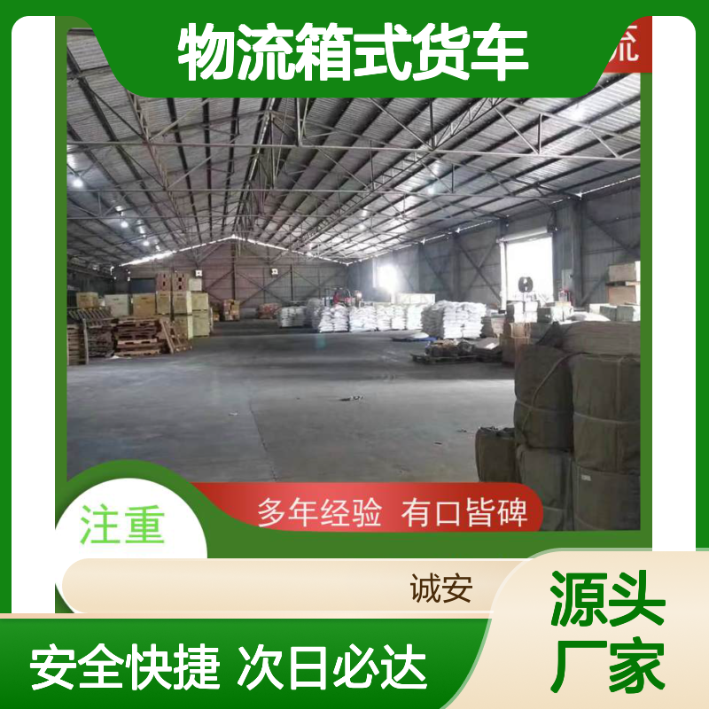 诚安物流箱式货车东莞到香港散货快运安全便捷次日到