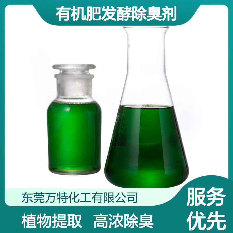 污水污泥干化有机肥发酵除臭剂 植物液分解臭气臭味