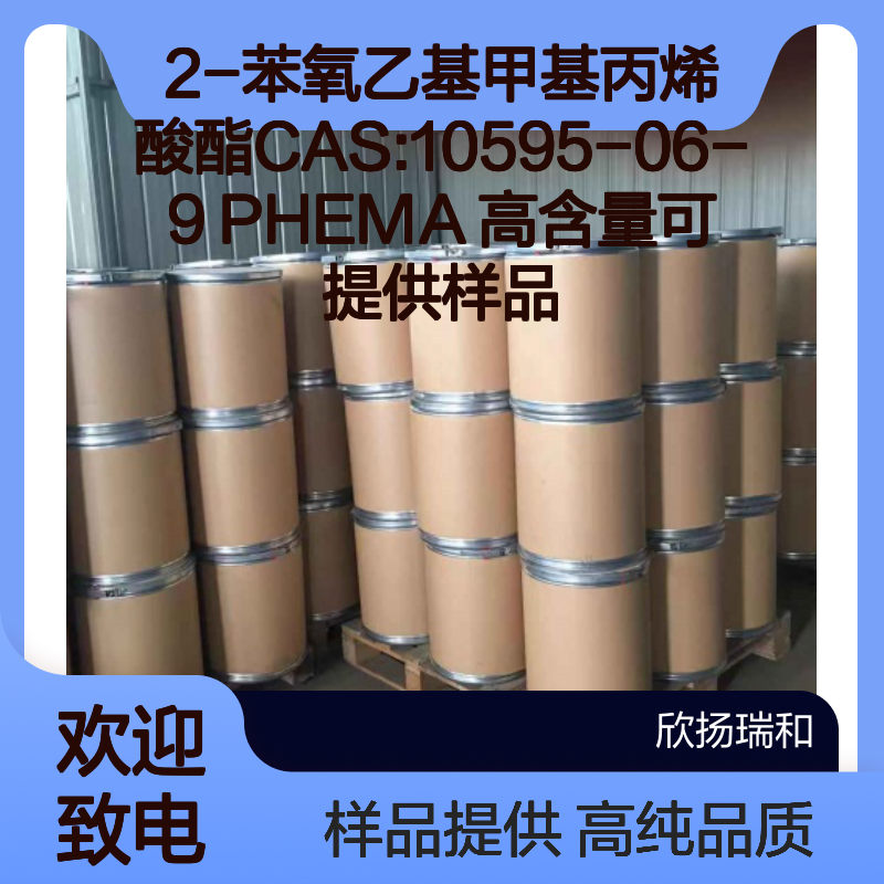 2-苯氧乙基甲基丙烯酸酯CAS:10595-06-9 PHEMA 高含量可提供样品