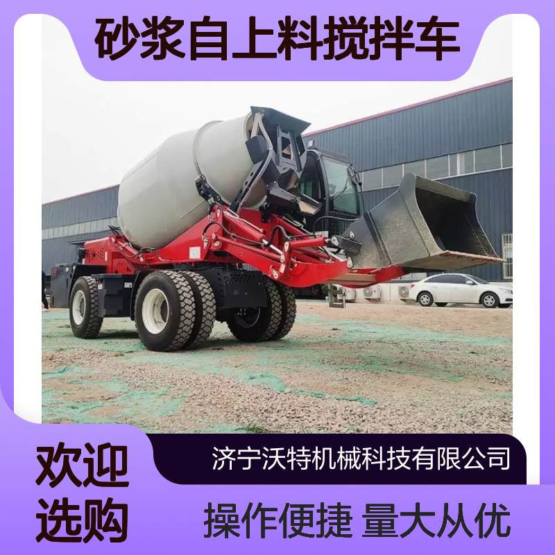 大型砂浆自上料搅拌车 沃特机械 自动上料配比搅拌卸料一体