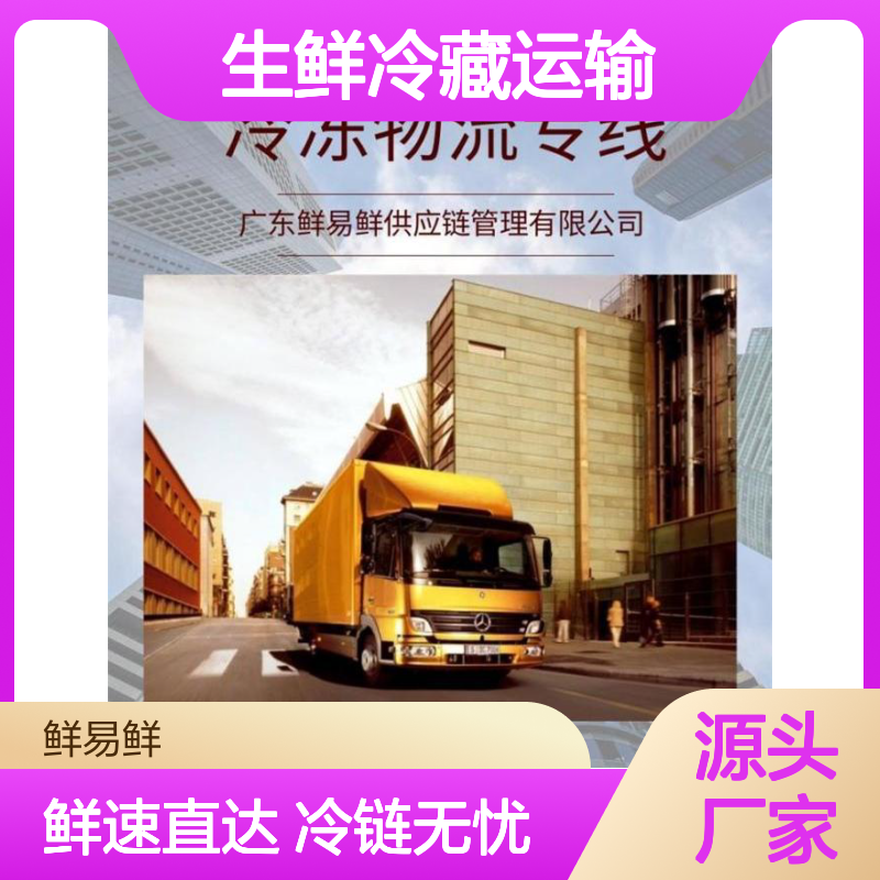 生鲜冷藏运输 安全 方便 快捷 蔬菜海鲜 冷链合规验证 鲜易鲜运输