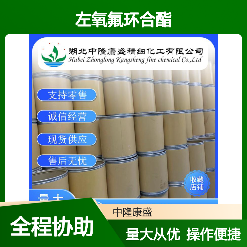 左氧氟环合酯106939-34-8 精细化工原料 稳定供应按需分装