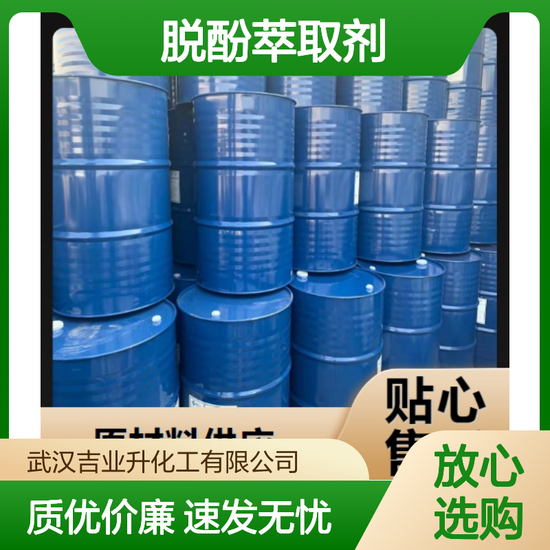吉业升牌 含量合格 脱酚萃取剂N-503 77934-47-5 黄棕色液体