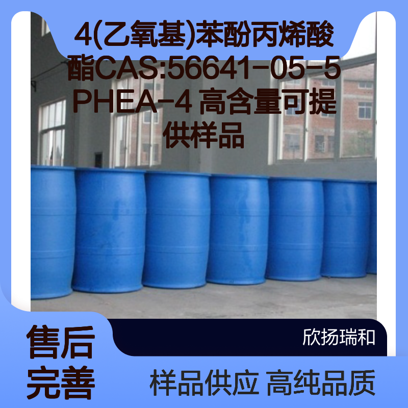 4(乙氧基)苯酚丙烯酸酯CAS:56641-05-5 PHEA-4 高含量可提供样品
