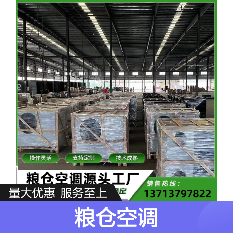 瑞德粮仓空调 支持定制 性能稳定 操作灵活 技术成熟