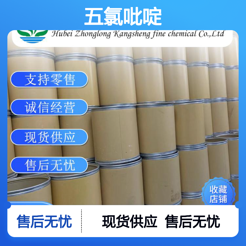 五氯吡啶2176-62-7 稳定供应 按需分装 诚信经营现货足