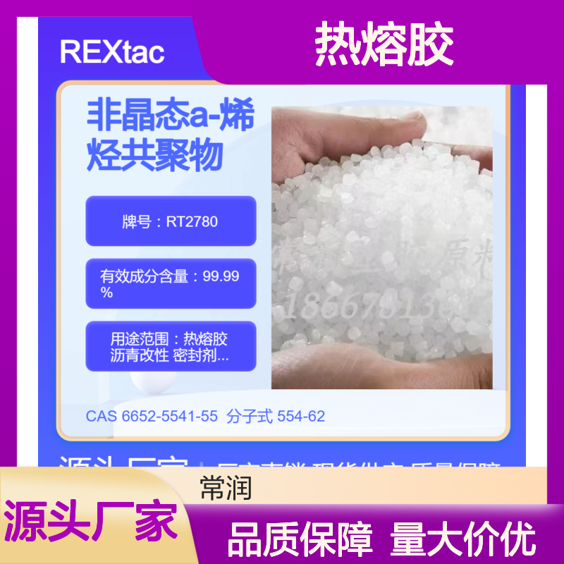 美国亨斯迈无定型聚烯烃APAO热熔胶 RT2780 沥青改性应用 良好流动性