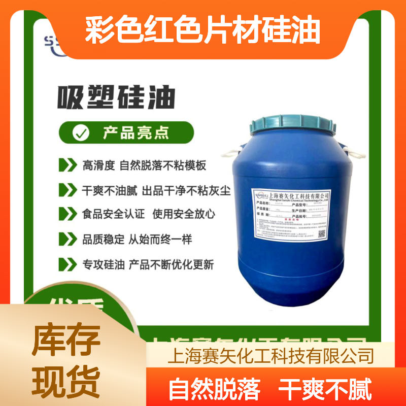 爽滑没有半点油花的彩色红色片材硅油好脱模有弹性选赛矢化工好用