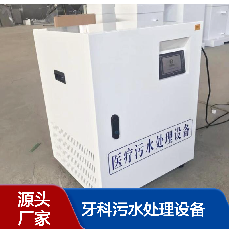 诊所废水处理消毒设备 牙科一体化污水处理设备 鲁盛环保