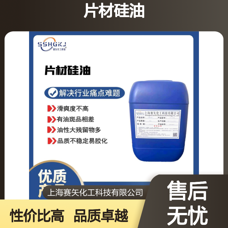 自然脱落的爽滑没有油斑的片材硅油选赛矢化工性价比高