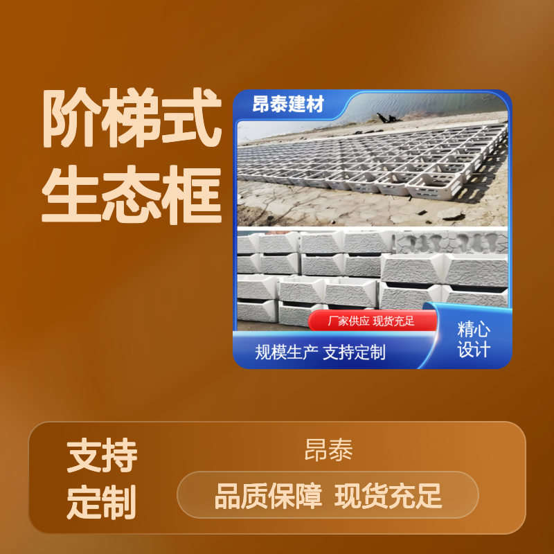 生态框 实力商家 阶梯式 实用与环保兼具 整体稳定性强 构建绿色护坡