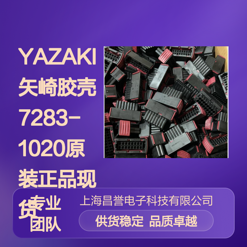 YAZAKI矢崎胶壳7283-1020 原装正品现货 电子连接器必备配件