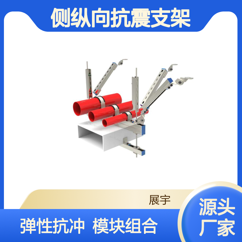 展宇 消防通风管道侧纵向抗震支架 模块化组件组合 弹性抗冲击设计
