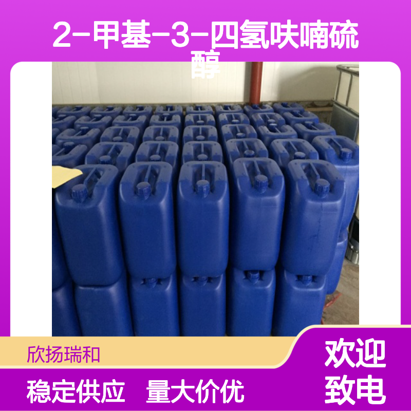 2-甲基-3-四氢呋喃硫醇 CAS:57124-87-5 高纯度合成材料中间体