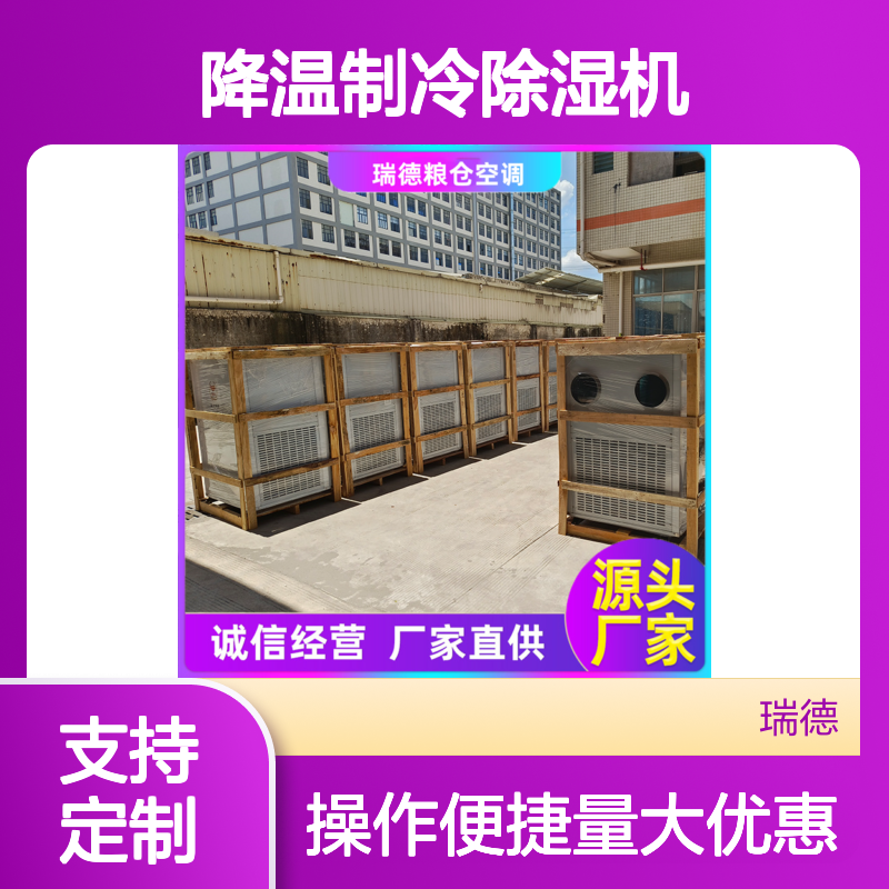 粮仓降温制冷除湿机 实体厂家 运行平稳 维修简便