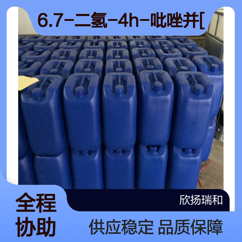 高含量6.7-二氢-4H-吡唑并[5.1-C][1.4]噻嗪-2-甲醛 可供样品