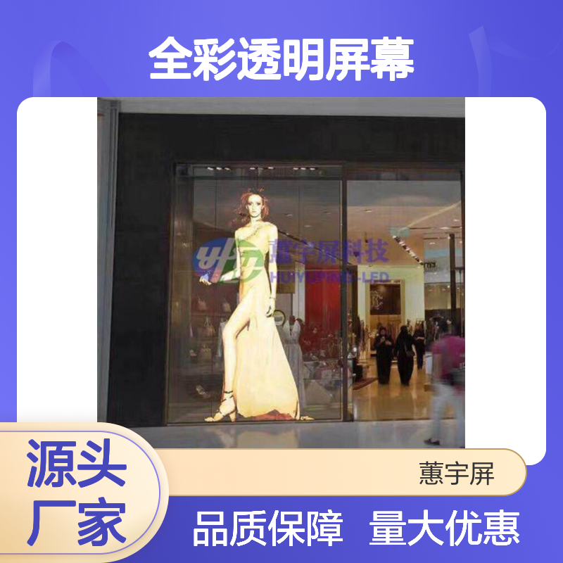 蕙宇屏科技LED全彩透明屏幕 省电耐用寿命长 应用广泛