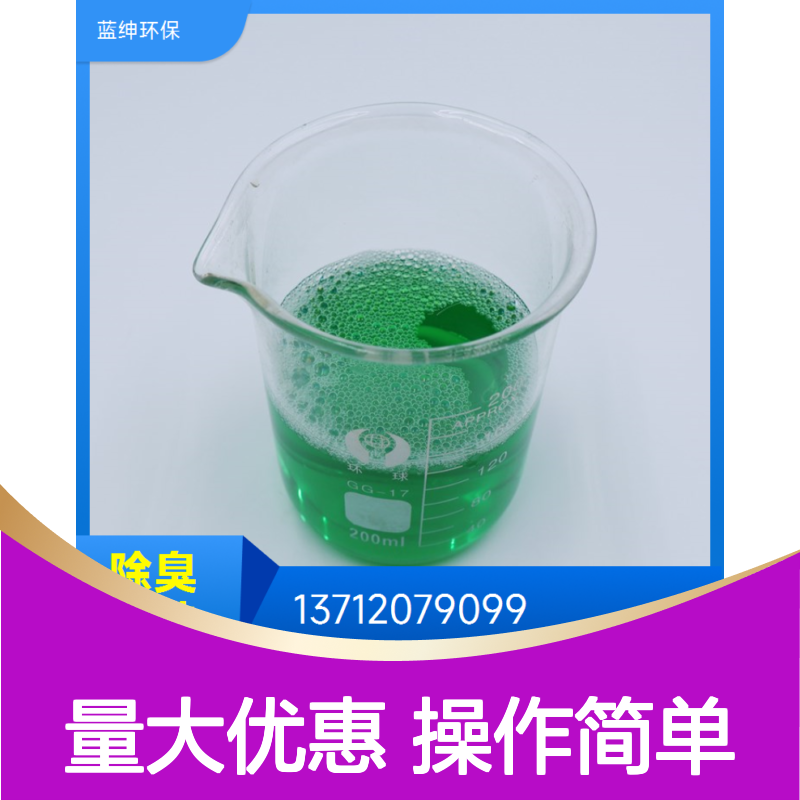 蓝绅环保 喷淋塔除臭剂 生物降解高效去味 污染源异味控制