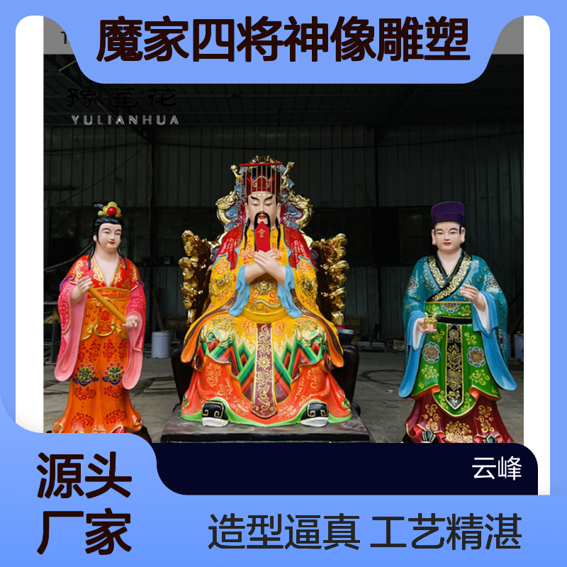 玉皇大帝 真武大帝 文武财神 西方三圣 四海龙王 魔家四将神像雕塑