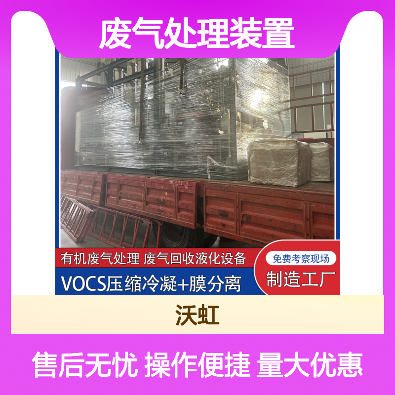VOCs废气处理装置 压缩冷凝+膜分离 源厂供应 贴心售后