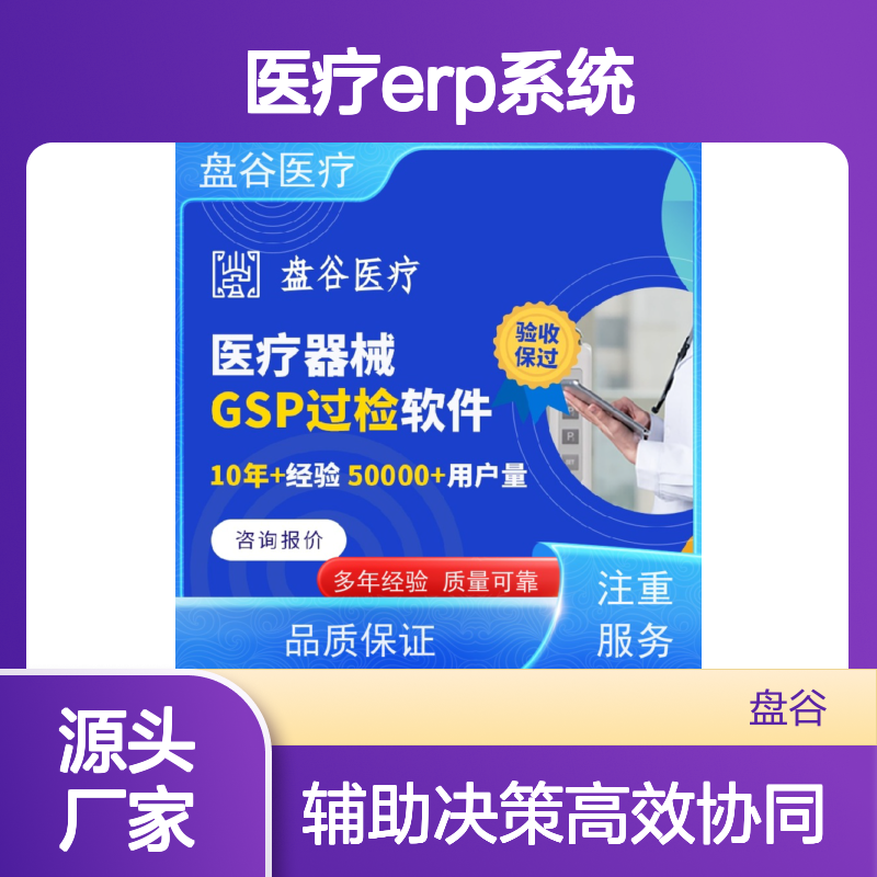 官F认证 医疗erp系统 专为三类器械研发 10年+医疗行业