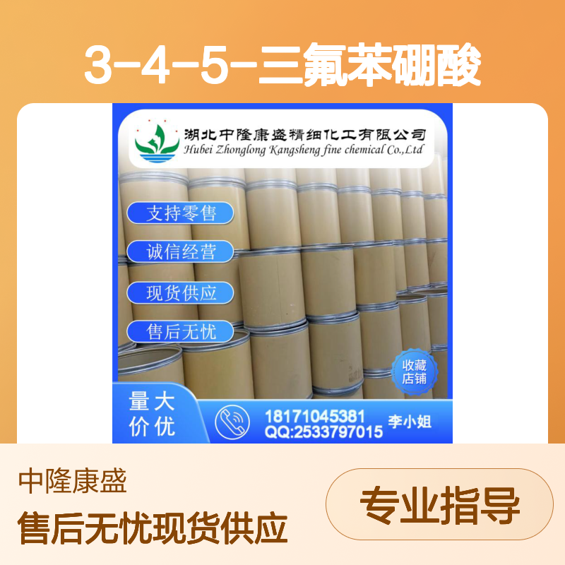 3-4-5-三氟苯硼酸143418-49-9稳定供应 按需分装
