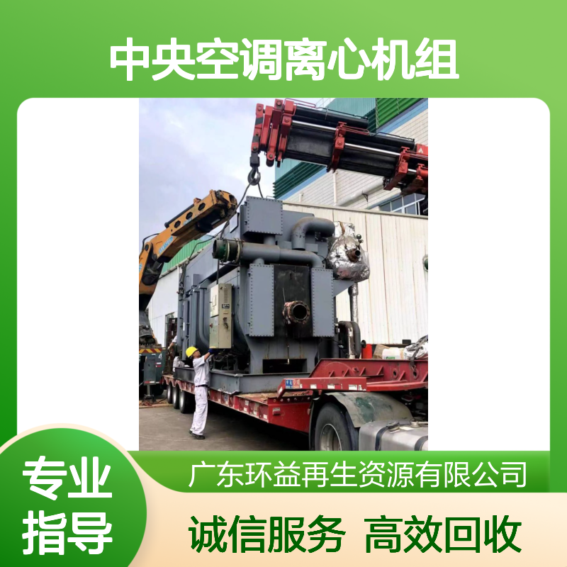中央空调离心机组回收 二手设备处置与收购 库存现货
