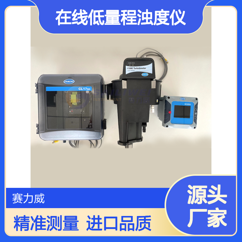 进口哈希1720E在线低量程浊度仪 散射光原理数显式 精准检测