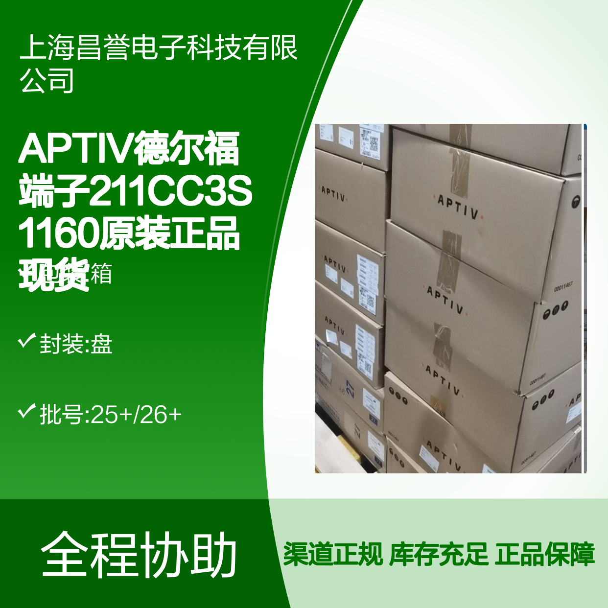 APTIV德尔福端子211CC3S1160 原装正品现货 国内代理渠道保障