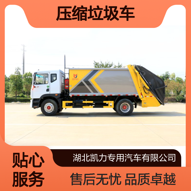 15方压缩垃圾车销售电话 中型平头设计 汽油柴油可选 单桥尾轴配置