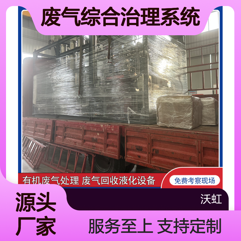 正己烷工业VOCs废气处理系统 技术先进 自动生产