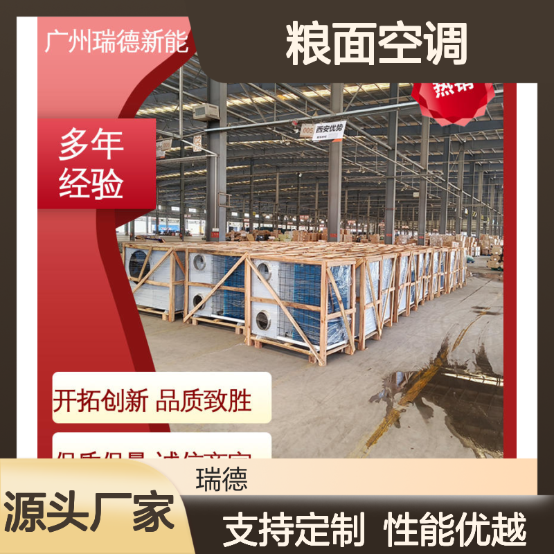 瑞德能源粮面空调 高效节能 经久耐用 运行平稳