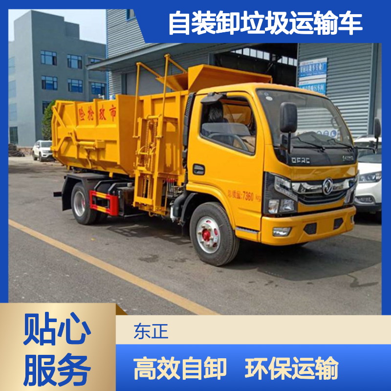 国六东风多利卡污泥自卸车散碎杂废料自装卸垃圾运输车