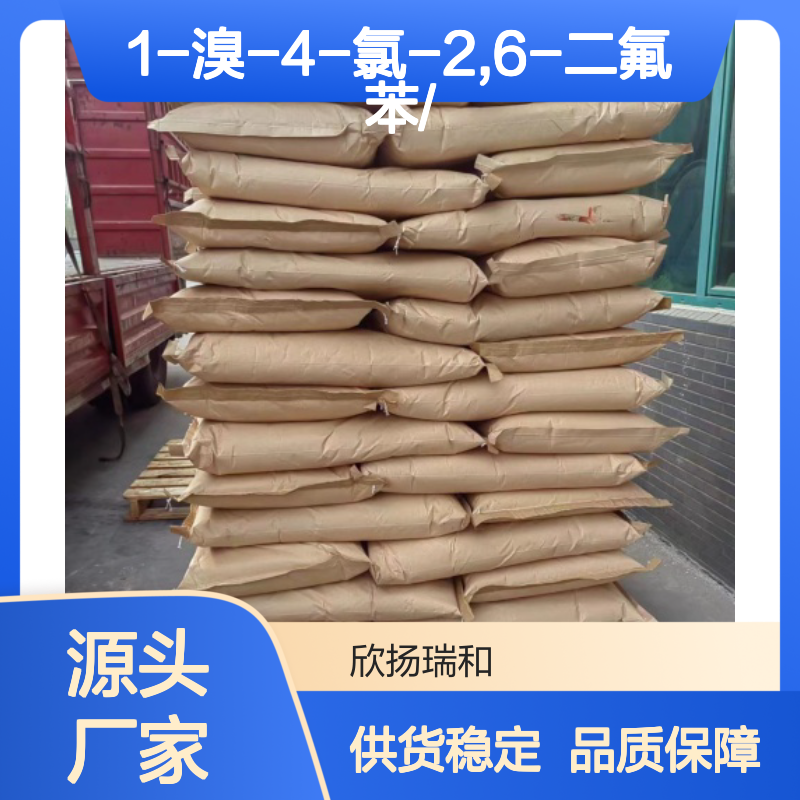 高含量1-溴-4-氯-2,6-二氟苯 工业级品质 合成中间体