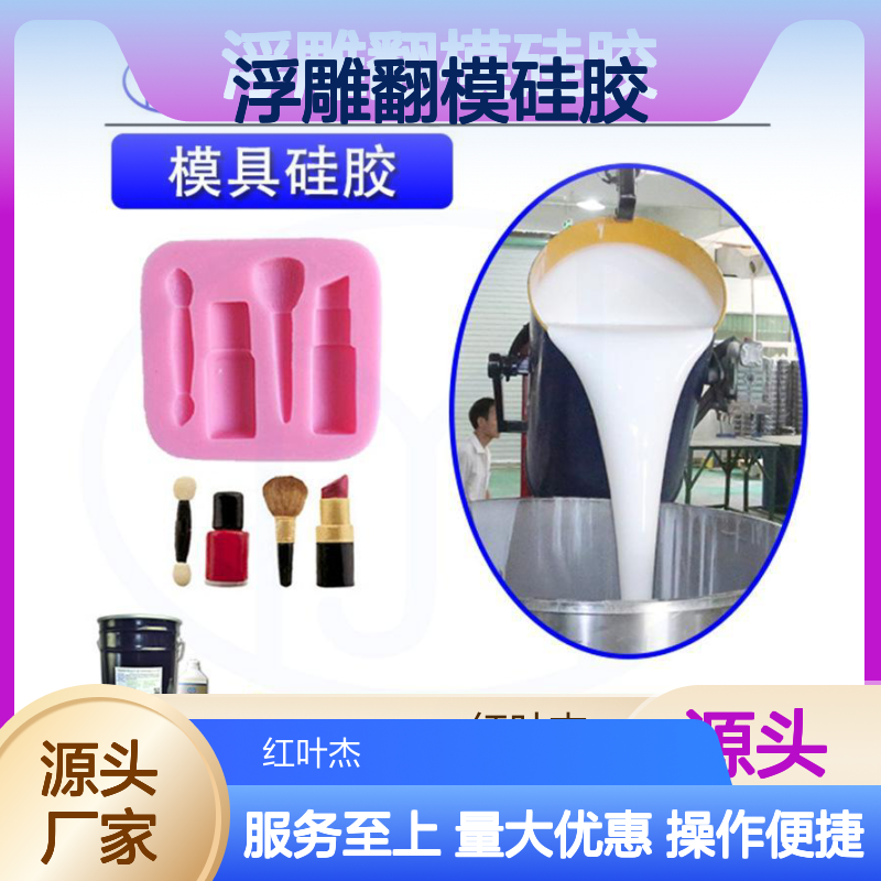 大理石浮雕翻模硅胶 粘度低易脱模 耐高温抗撕拉不变形